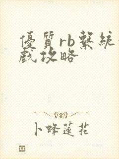 优质rb系统游戏攻略