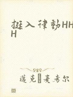 挺入律动HHHH封面