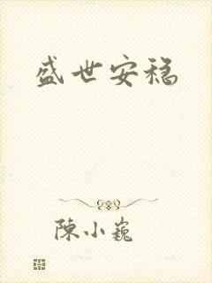 盛世安稳