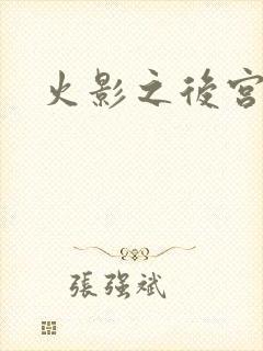 火影之后宫佳丽