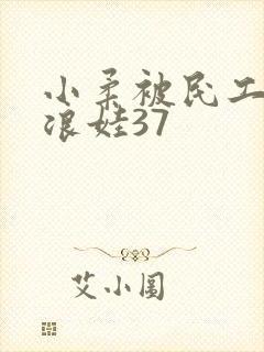 小柔被民工玩成浪娃37