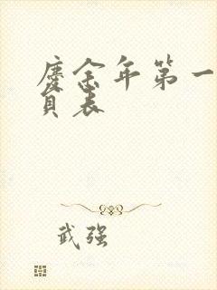 庆余年第一季演员表