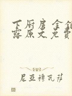 下厨房 金银花露原文免费读书