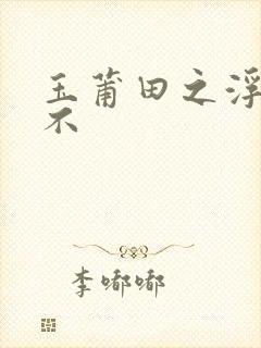 玉莆田之浮行天不