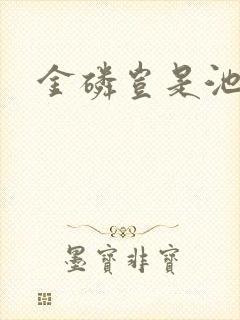 金磷岂是池中物