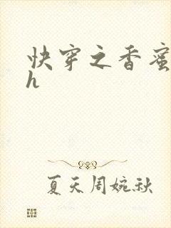 快穿之香蜜横流h