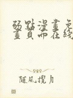 弱点漫画免费漫画页面在线看全集