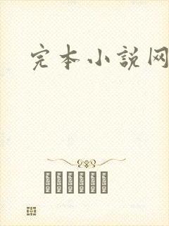 完本小说网