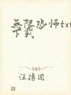 无限恐怖txt下载