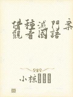 借种灭门案完整观看国语