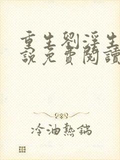重生刘浮生的小说免费阅读全文