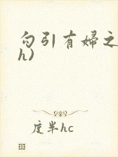 勾引有妇之夫(h)