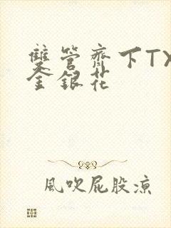 双管齐下TXL金银花