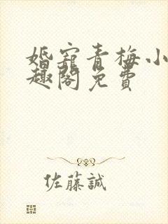 婚宠青梅小说笔趣阁免费