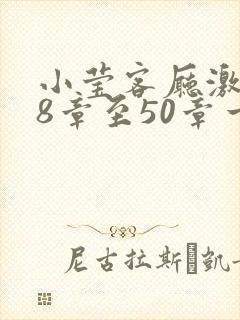 小莹客厅激情38章至50章一区