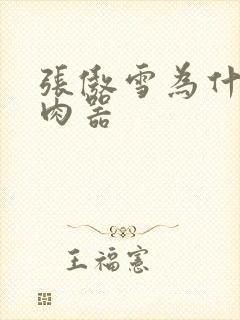 张傲雪为什么是肉器