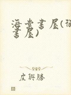 海棠书屋(御宅书屋)