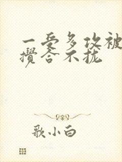 一受多攻被双龙搅合不拢