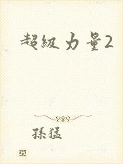 超级力量2