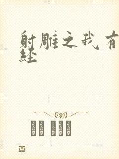 射雕之我有太玄经