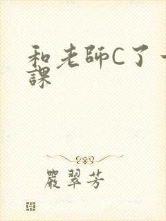 和老师C了一节课