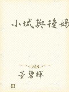 小城与后妈