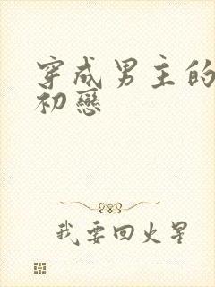 穿成男主的绿茶初恋