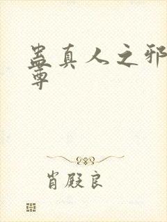 蛊真人之邪魔淫尊