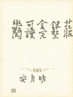 乐可金银花免费阅读完整版