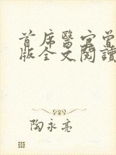 首席医官曾毅正版全文阅读