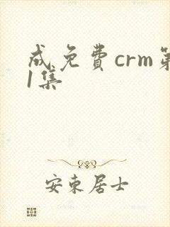 成免费crm第1集