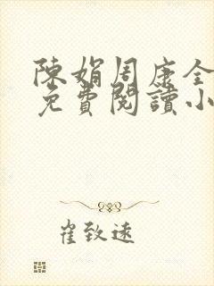 陈娟周康全章节免费阅读小说