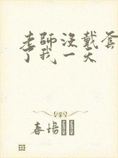 老师没戴套子c了我一天