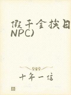 假千金挨日记(NPC)