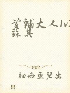 首辅大人1v2苏其