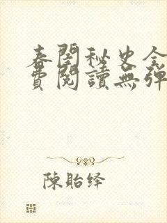 春闺秘史全文免费阅读无弹窗笔趣阁