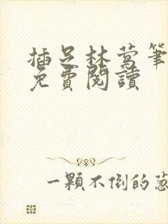 插足林莺笔趣阁免费阅读