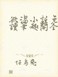 欲渴小说免费阅读笔趣阁全文