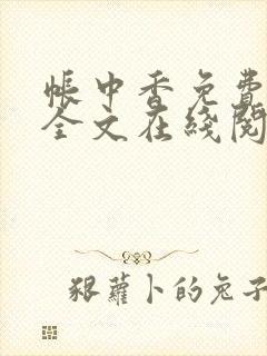 帐中香免费阅读全文在线阅笔趣