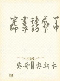 穿书后成了病娇师尊的掌中囚宠