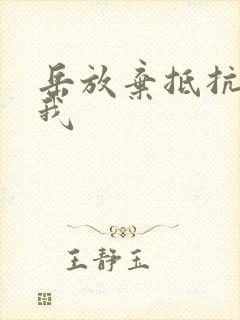 岳放弃抵抗迎合我