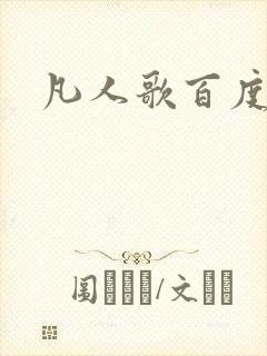 凡人歌百度百科