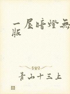 一屋暗灯无删减版