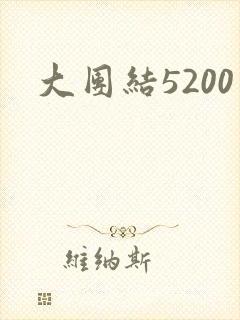 大团结5200