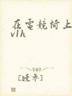 在电竞椅上做1v1h