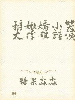 稚嫩娇小哭叫粗大撑破谁演的主角