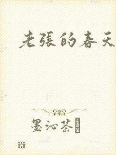 老张的春天