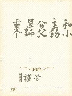 灵犀公主和他俩个师父的小说