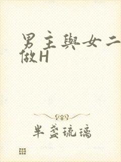 男主与女二疯狂做H