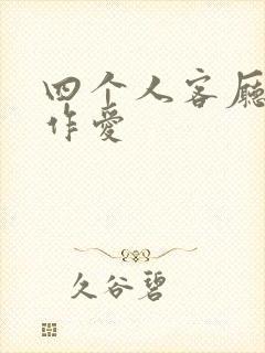 四个人客厅交换作爱